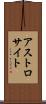 アストロサイト Scroll