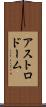 アストロドーム Scroll