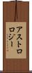 アストロロジー Scroll