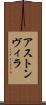 アストン・ヴィラ Scroll