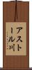 アストール川 Scroll