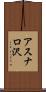 アスナロ沢 Scroll