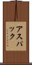 アスパック Scroll
