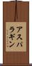 アスパラギン Scroll