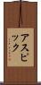 アスピック Scroll