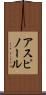 アスピノール Scroll