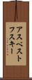 アスベストフスキー Scroll