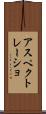 アスペクトレーショ Scroll
