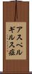 アスペルギルス症 Scroll
