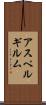 アスペルギルム Scroll