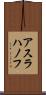 アスラハノフ Scroll