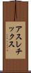 アスレチックス Scroll