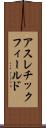 アスレチック・フィールド Scroll