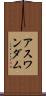 アスワンダム Scroll