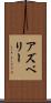 アズベリー Scroll
