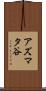 アズマタ谷 Scroll