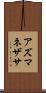 アズマネザサ Scroll