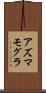 アズマモグラ Scroll