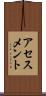 アセスメント Scroll