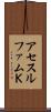 アセスルファムＫ Scroll