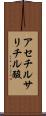 アセチルサリチル酸 Scroll