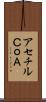 アセチルＣｏＡ Scroll