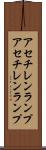 アセチレンランプ Scroll