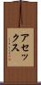 アセックス Scroll
