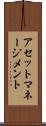 アセット・マネージメント Scroll