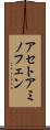 アセトアミノフェン Scroll