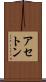 アセトン Scroll