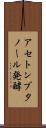 アセトンブタノール発酵 Scroll