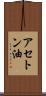 アセトン油 Scroll