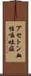 アセトン血性嘔吐症 Scroll