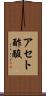 アセト酢酸 Scroll