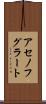 アセノフグラート Scroll