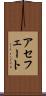 アセフェート Scroll
