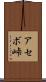 アセボ峠 Scroll