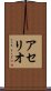 アセリオ Scroll