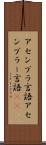 アセンブラ言語 Scroll