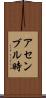 アセンブル時 Scroll