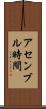 アセンブル時間 Scroll