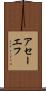 アセーエフ Scroll