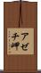 アゼチ岬 Scroll