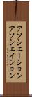 アソシエーション Scroll