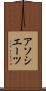 アソシエーツ Scroll