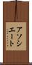 アソシエート Scroll