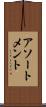 アソートメント Scroll