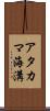 アタカマ海溝 Scroll