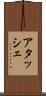 アタッシェ Scroll